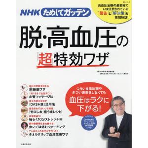NHKためしてガッテン脱 高血圧の特効ワザ/NHK科学 環境番組部/主婦と生活社編集班