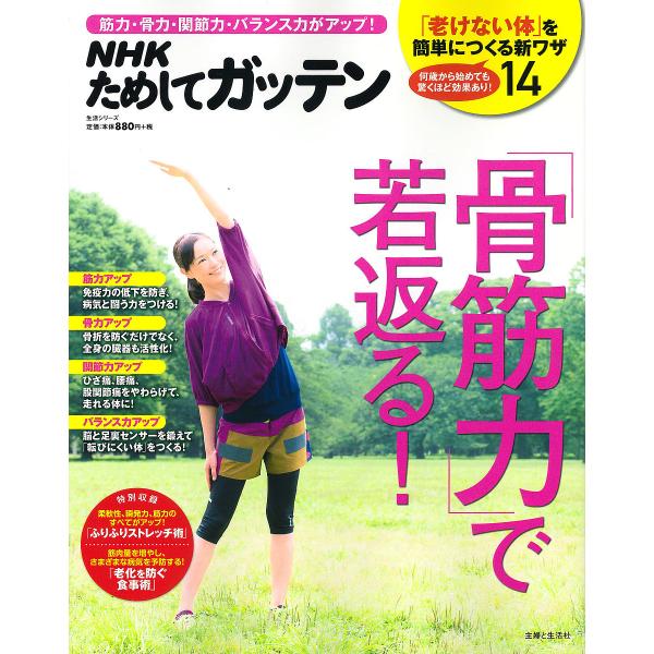 NHKためしてガッテン「骨筋力」で若返る! 筋力・骨力・関節力・バランス力がアップ!/NHK科学・環...