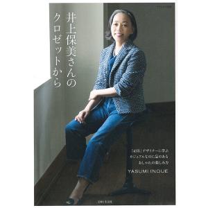 井上保美さんのクロゼットから 「45R」デザイナーに学ぶカジュアルなのに品のあるおしゃれの楽しみ方/井上保美
