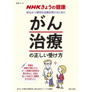 「がん治療」の正しい受け方 安心かつ適切な治療を受けるために/「きょうの健康」番組制作班/主婦と生活...