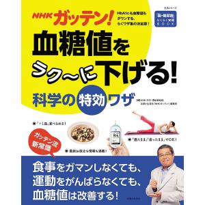 NHKガッテン!血糖値をラク〜に下げる!科学の特効ワザ