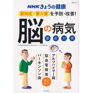 認知症・要介護を予防・改善！「脳の病気」最新対策　アルツハイマー病　脳血管障害　パーキンソン病/「きょうの健康」番組制作班