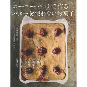 ホーローバットで作るバターを使わないお菓子　人気料理家７人のバットで作るお菓子とはなし/レシピ