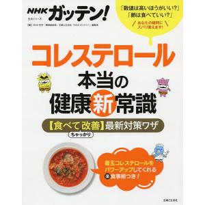 NHKガッテンコレステロール本当の健康新常識 最新対策ワザ/NHK科学 環境番組部/主婦と生活社編集班
