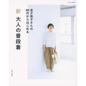 新大人の普段着 金子敦子さんの50代からはじめる/金子敦子