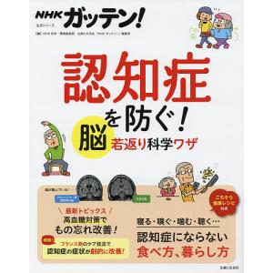 NHKガッテン認知症を防ぐ脳若返り科学ワザ/NHK科学 環境番組部/主婦と生活社編集班
