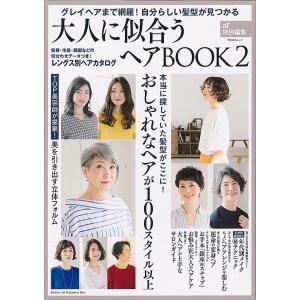 大人に似合うヘアBOOK　グレイヘアまで網羅！自分らしい髪型が見つかる　２/主婦と生活社