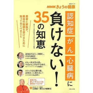 「認知症」「がん」「心臓病」に負けない!35の知恵 患者と家族が、最良の医療を受けるために知っておく...