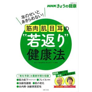筋肉・肌・目・耳の“若返り”健康法 年のせいとあきらめない!/「きょうの健康」番組制作班/主婦と生活...
