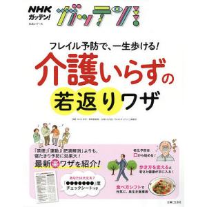 NHKガッテンフレイル予防で 一生歩ける介護いらずの若返りワザ/NHK科学 環境番組部