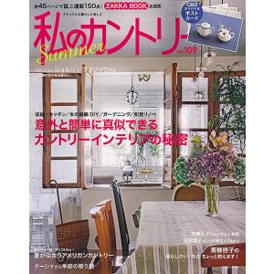 私のカントリー　ナチュラルな暮らしを楽しむ　NO．１０９