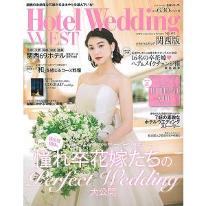 ホテルウエディング関西版 No.05(2019Autumn &amp; Winter)