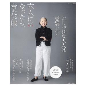 大人になったら、着たい服　’１９−’２０秋｜冬