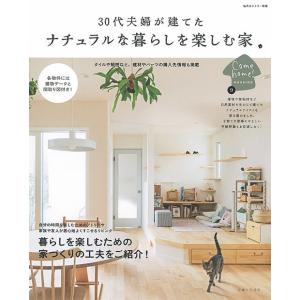 30代夫婦が建てたナチュラルな暮らしを楽しむ家