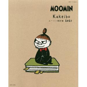 毎日クーポン有/　’２１　ムーミン家計簿