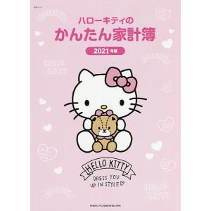 日曜はクーポン有/　’２１　ハローキティのかんたん家計簿