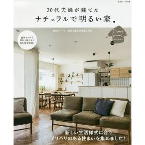 30代夫婦が建てたナチュラルで明るい家