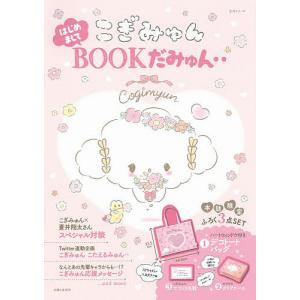 こぎみゅんはじめましてBOOKだみゅん‥｜boox