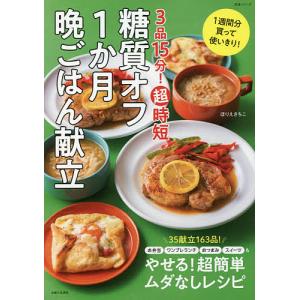 レシピ 3品15分!超時短糖質オフ1か月晩ごはん献立 条件付+10%相当 糖質オフ1か月晩ごはん献立 3品15分!
