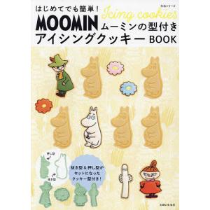 はじめてでも簡単!ムーミンの型付きアイシングクッキーBOOK/レシピ