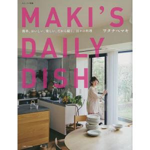 MAKI’S DAILY DISH 簡単 おいしい 楽しい だから続く。日々の料理/ワタナベマキ/レシピ