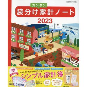 ’23 袋分けカンタン家計ノート