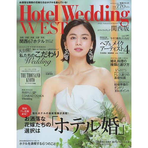 ホテルウエディング関西版 No.11(2022Autumn&amp;Winter)