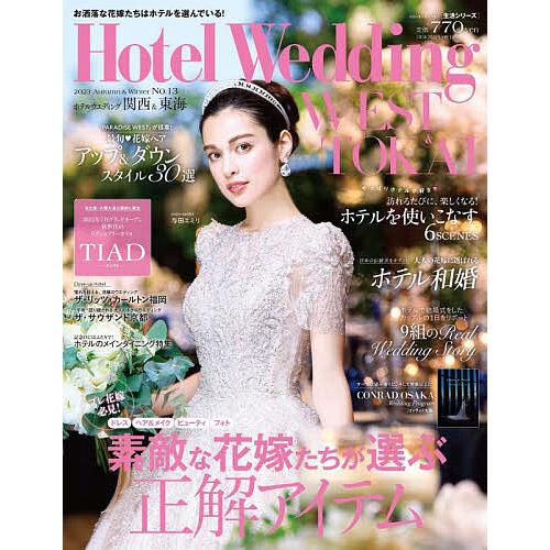 ホテルウエディング関西&amp;東海 No.13(2023Autumn&amp;Winter)