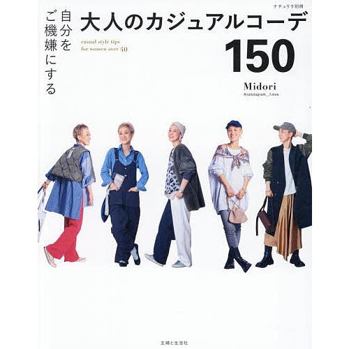 自分をご機嫌にする大人のカジュアルコーデ150/Midori