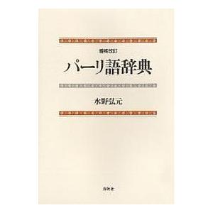 パーリ語辞典/水野弘元