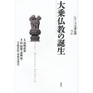 シリーズ大乗仏教 2/高崎直道/桂紹隆/斎藤明｜boox