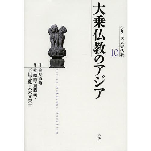 シリーズ大乗仏教 10/高崎直道/桂紹隆/斎藤明