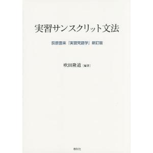 実習サンスクリット文法/荻原雲来/吹田隆道｜boox