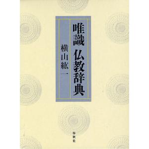 唯識仏教辞典/横山紘一｜bookfan