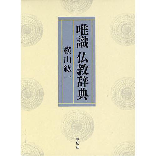 唯識仏教辞典/横山紘一
