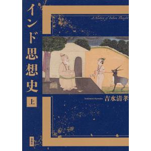 インド思想史 上/吉水清孝