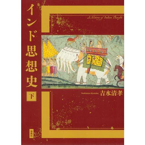 インド思想史 下/吉水清孝