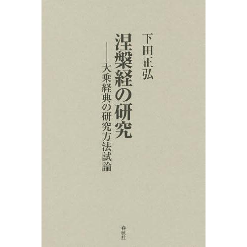 涅槃経の研究 大乗経典の研究方法試論 新装版/下田正弘
