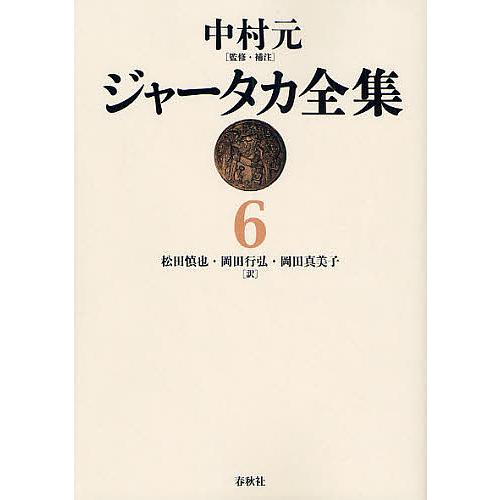 ジャータカ全集 6 オンデマンド版/松田慎也