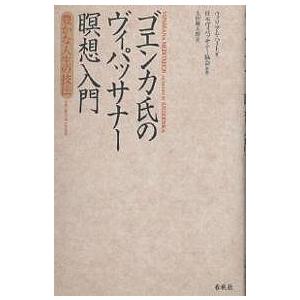 ゴエンカ氏のヴィパッサナー瞑想入門 豊かな人生の技法/ウィリアム・ハート/太田陽太郎｜boox