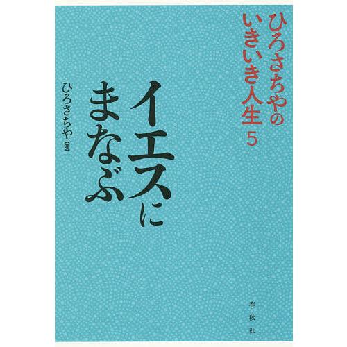 イエスにまなぶ/ひろさちや
