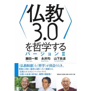 〈仏教３．０〉を哲学する　バージョン２/藤田一照/永井均/山下良道