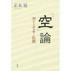 「空」論　空から読み解く仏教/正木晃