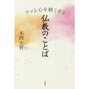 フッと心を軽くする仏教のことば/本間大智｜boox