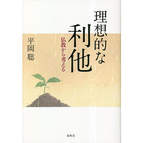 理想的な利他 仏教から考える/平岡聡