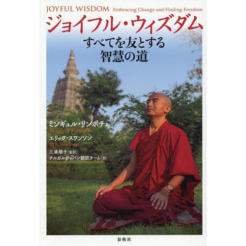 ジョイフル・ウィズダム すべてを友とする智慧の道/ミンギュル・リンポチェ/エリック・スワンソン/三浦...