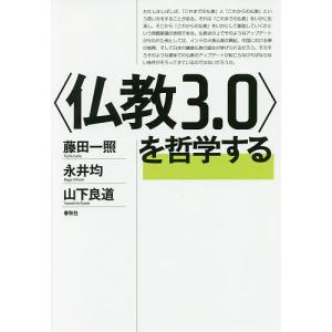 〈仏教3.0〉を哲学する/藤田一照/永井均/山下良道