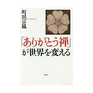 「ありがとう禅」が世界を変える/町田宗鳳｜boox