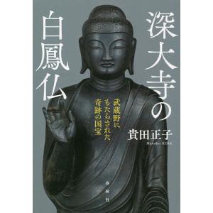 深大寺の白鳳仏 武蔵野にもたらされた奇跡の国宝/貴田正子｜boox