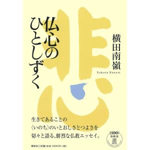 仏心のひとしずく/横田南嶺｜boox